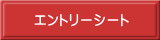 エントリーシート